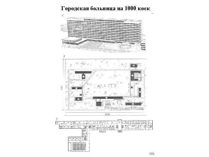 Городская больница на 1000 коек 