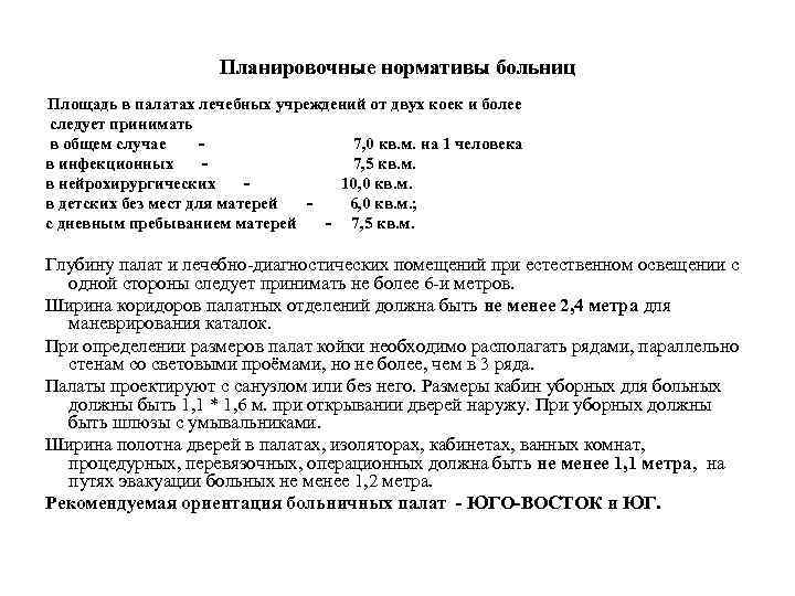 Планировочные нормативы больниц Площадь в палатах лечебных учреждений от двух коек и более следует