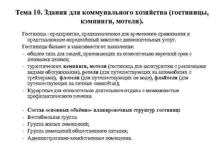 Тема 10. Здания для коммунального хозяйства (гостиницы, кэмпинги, мотели). Гостиница –предприятие, предназначенное для временного