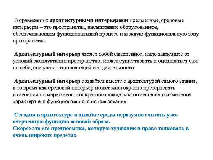 В сравнении с архитектурными интерьерами предметные, средовые интерьеры – это пространства, насыщенные оборудованием, обеспечивающим
