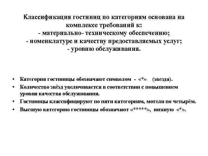 Классификация гостиниц по категориям основана на комплексе требований к: - материально- техническому обеспечению; -