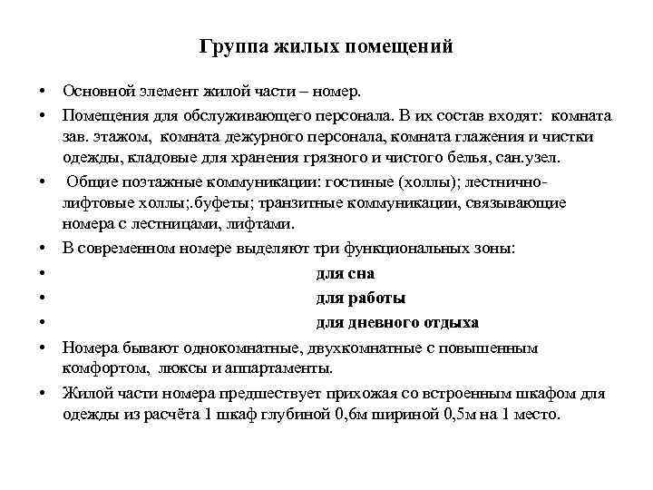 Группа жилых помещений • Основной элемент жилой части – номер. • Помещения для обслуживающего