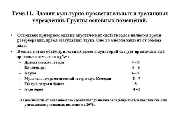 Тема 11. Здания культурно-просветительных и зрелищных учреждений. Группы основных помещений. • • Основным критерием
