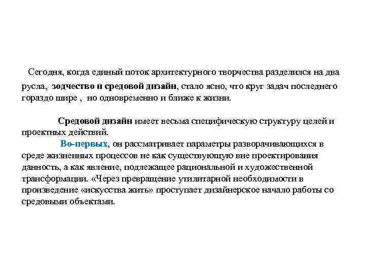 Сегодня, когда единый поток архитектурного творчества разделился на два русла, зодчество и средовой дизайн,