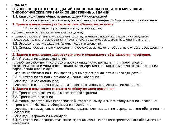  • • • • • • • ГЛАВА 1. ГРУППЫ ОБЩЕСТВЕННЫХ ЗДАНИЙ. ОСНОВНЫЕ