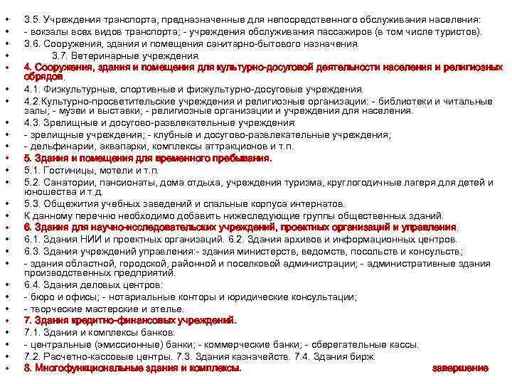  • • • • • • • 3. 5. Учреждения транспорта, предназначенные для