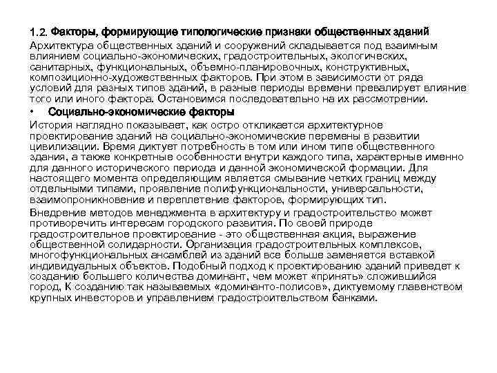 1. 2. Факторы, формирующие типологические признаки общественных зданий Архитектура общественных зданий и сооружений складывается