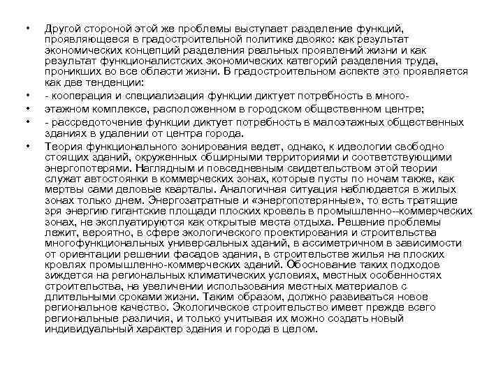  • • • Другой стороной этой же проблемы выступает разделение функций, проявляющееся в
