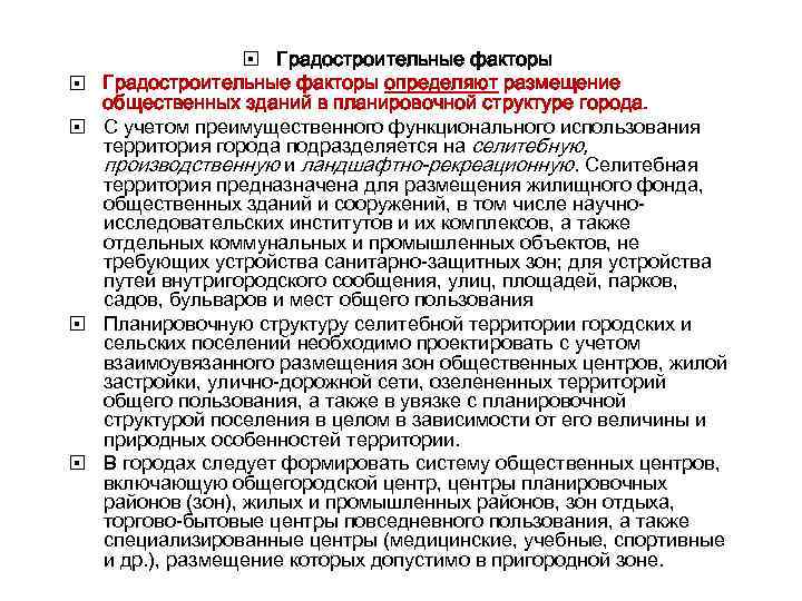  Градостроительные факторы определяют размещение общественных зданий в планировочной структуре города. С учетом преимущественного