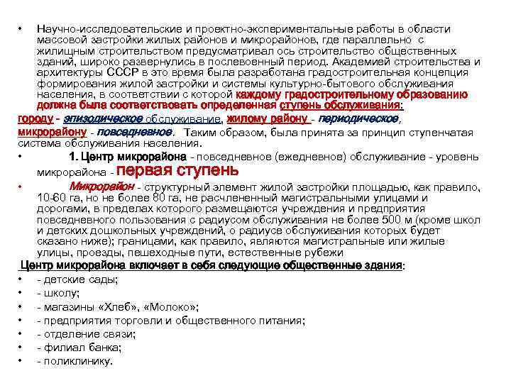  • Научно-исследовательские и проектно-экспериментальные работы в области массовой застройки жилых районов и микрорайонов,
