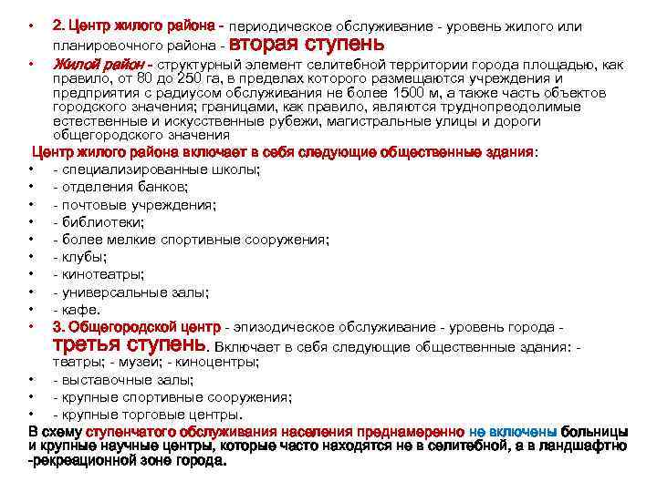  • 2. Центр жилого района - периодическое обслуживание - уровень жилого или планировочного