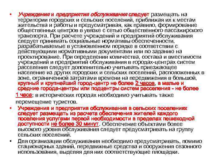  • Учреждения и предприятия обслуживания следует размещать на территории городских и сельских поселений,