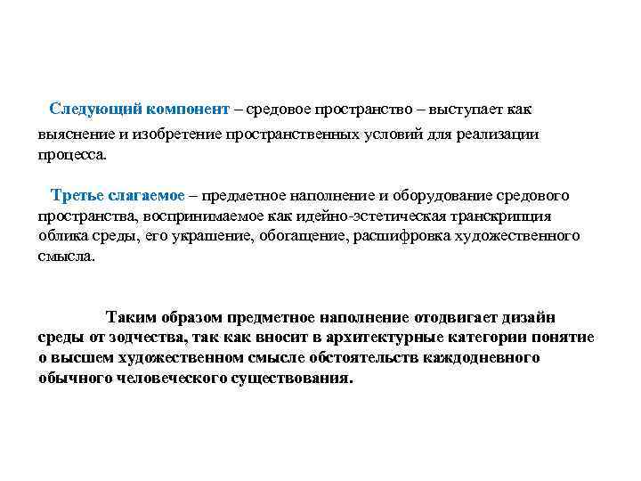 Следующий компонент – средовое пространство – выступает как выяснение и изобретение пространственных условий для