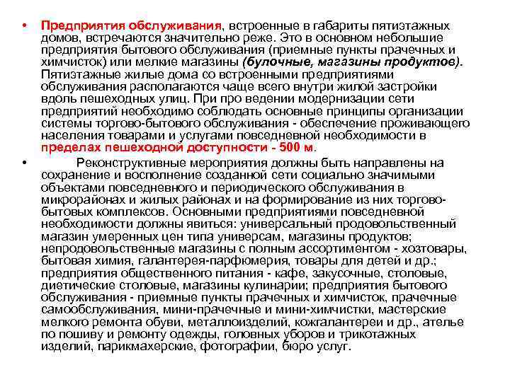  • • Предприятия обслуживания, встроенные в габариты пятиэтажных домов, встречаются значительно реже. Это