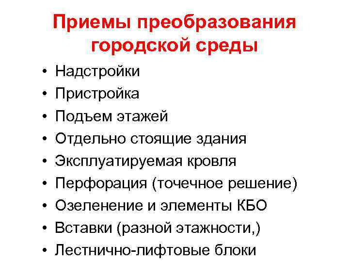 Приемы преобразования городской среды • • • Надстройки Пристройка Подъем этажей Отдельно стоящие здания