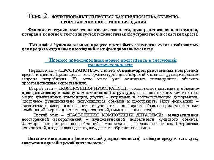 Тема 2. ФУНКЦИОНАЛЬНЫЙ ПРОЦЕСС КАК ПРЕДПОСЫЛКА ОБЪЕМНОПРОСТРАНСТВЕННОГО РЕШЕНИЯ ЗДАНИЯ Функция выступает как технология деятельности,