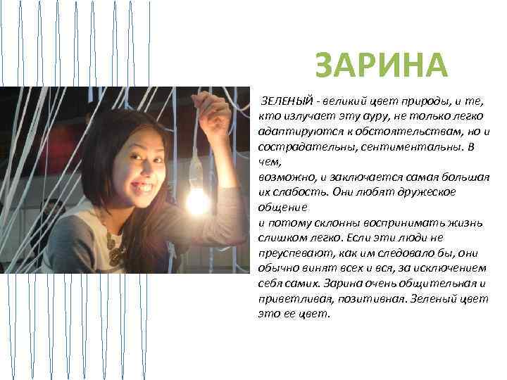 ЗАРИНА ЗЕЛЕНЫЙ - великий цвет природы, и те, кто излучает эту ауру, не только