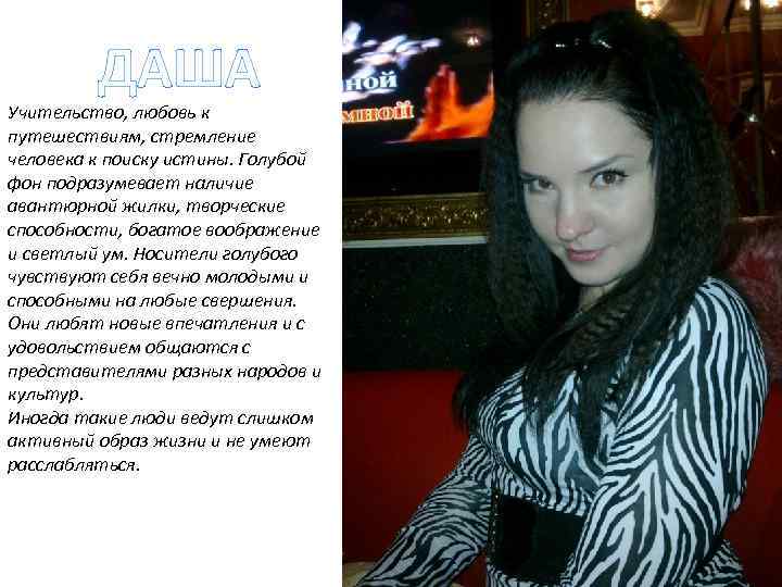 ДАША Учительство, любовь к путешествиям, стремление человека к поиску истины. Голубой фон подразумевает наличие