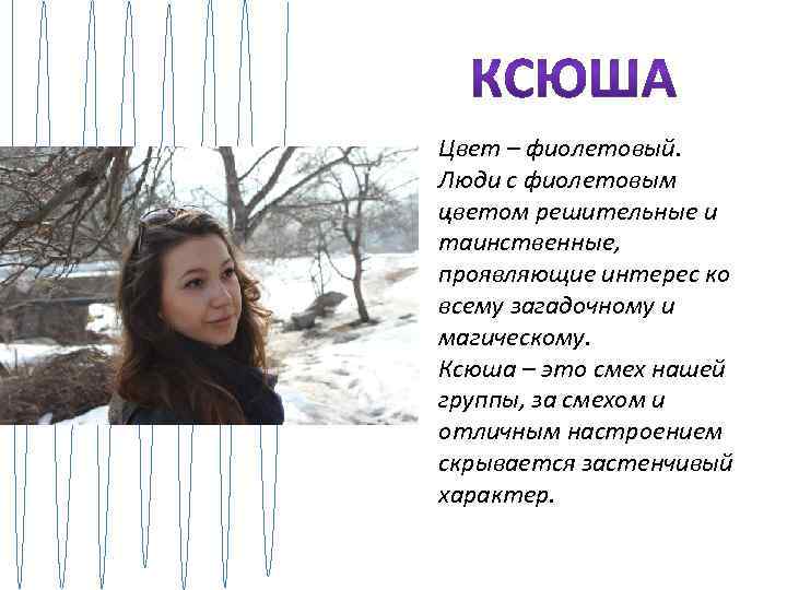 Цвет – фиолетовый. Люди с фиолетовым цветом решительные и таинственные, проявляющие интерес ко всему