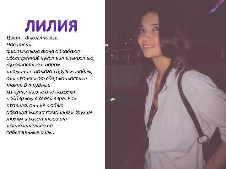 Цвет – фиолетовый. Носители фиолетового фона обладают обостренной чувствительностью, духовностью и даром интуиции. Помогая