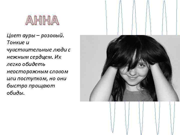 АННА Цвет ауры – розовый. Тонкие и чувствительные люди с нежным сердцем. Их легко