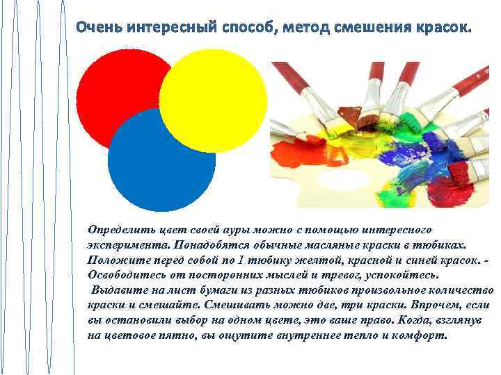 Очень интересный способ, метод смешения красок. Определить цвет своей ауры можно с помощью интересного