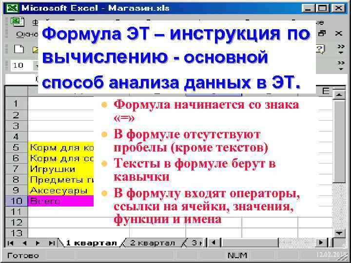 Формула ЭТ – инструкция по вычислению - основной способ анализа данных в ЭТ. l