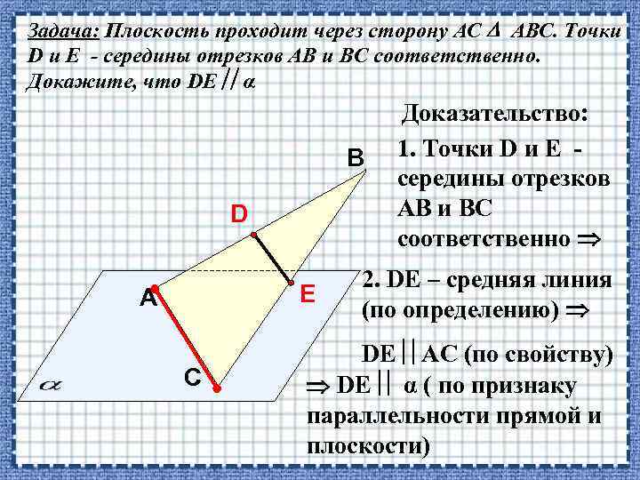 Задача: Плоскость проходит через сторону АС АВС. Точки D и E - середины отрезков