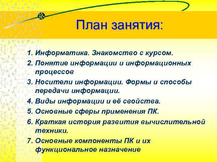 План занятия: 1. Информатика. Знакомство с курсом. 2. Понятие информации и информационных процессов 3.
