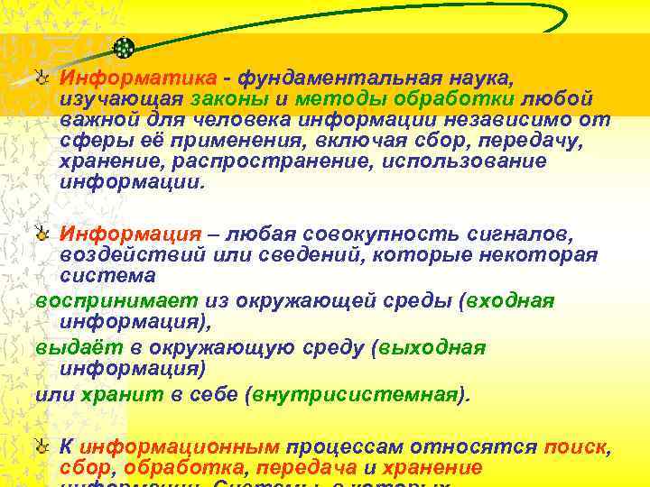 Информатика - фундаментальная наука, изучающая законы и методы обработки любой важной для человека информации