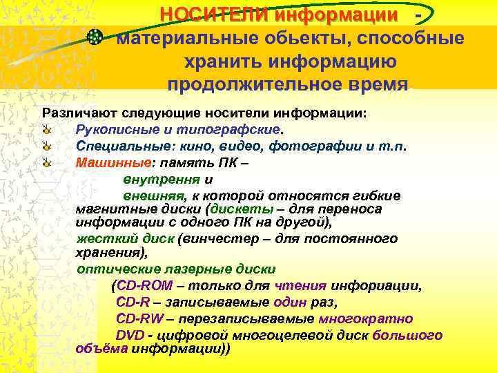НОСИТЕЛИ информации материальные обьекты, способные хранить информацию продолжительное время. Различают следующие носители информации: Рукописные