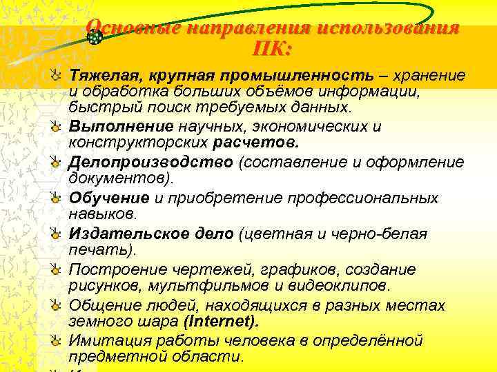 Основные направления использования ПК: Тяжелая, крупная промышленность – хранение и обработка больших объёмов информации,
