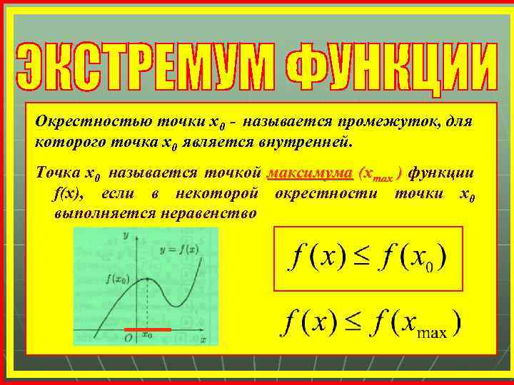 Окрестностью точки х0 - называется промежуток, для которого точка х0 является внутренней. Точка х0