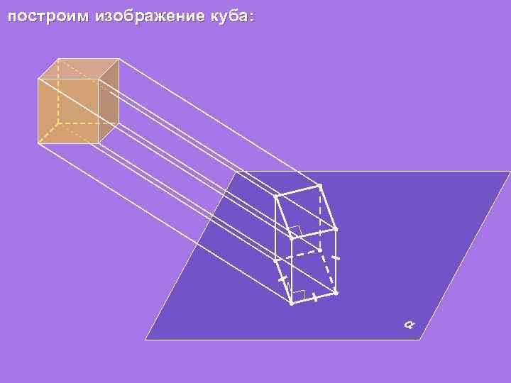 построим изображение куба: 