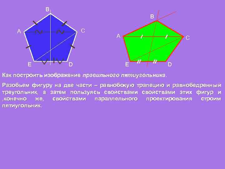 B B C A E D A C E D Как построить изображение правильного