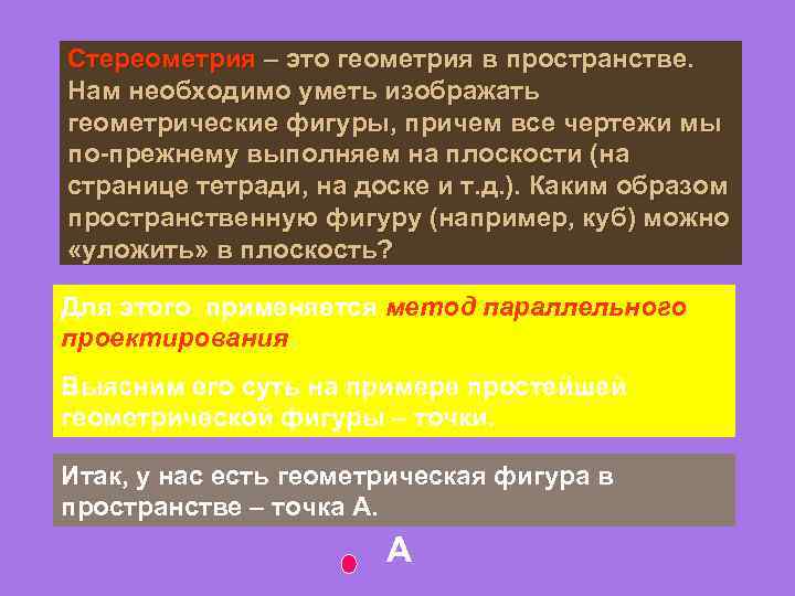 Стереометрия – это геометрия в пространстве. Нам необходимо уметь изображать геометрические фигуры, причем все