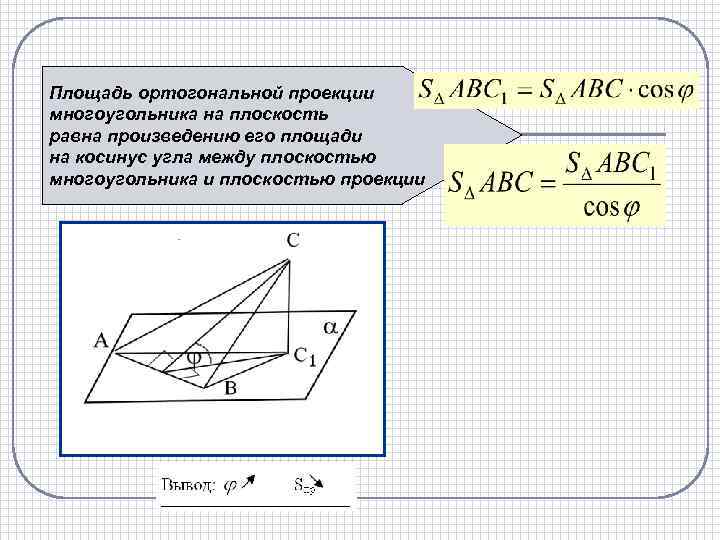 Площадь ортогональной проекции многоугольника на плоскость равна произведению его площади на косинус угла между