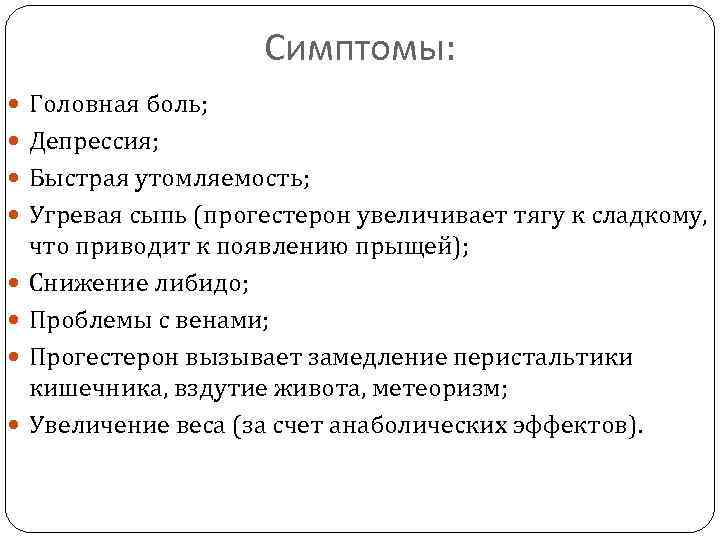 Симптомы: Головная боль; Депрессия; Быстрая утомляемость; Угревая сыпь (прогестерон увеличивает тягу к сладкому, что