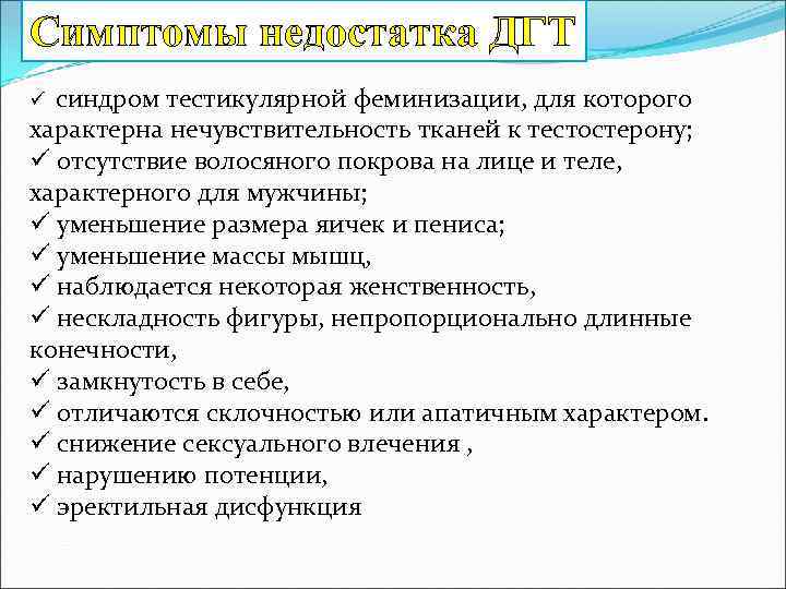 Симптомы недостатка ДГТ ü синдром тестикулярной феминизации, для которого характерна нечувствительность тканей к тестостерону;