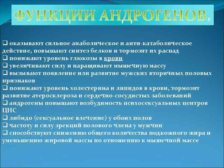 q оказывают сильное анаболическое и анти-катаболическое действие, повышают синтез белков и тормозят их распад