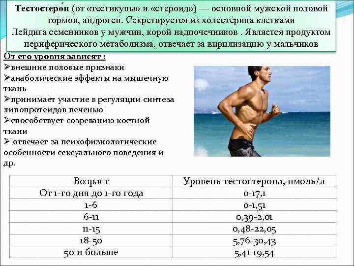 Тестостеро н (от «тестикулы» и «стероид» ) — основной мужской половой гормон, андроген. Секретируется