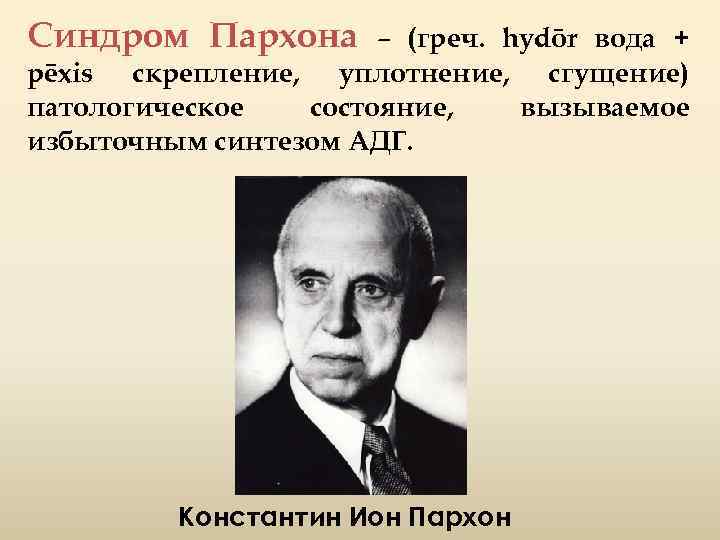 Синдром Пархона – (греч. hydōr вода + pēxis скрепление, уплотнение, сгущение) патологическое состояние, вызываемое