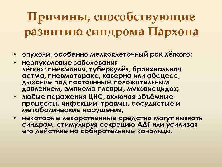 Причины, способствующие развитию синдрома Пархона • опухоли, особенно мелкоклеточный рак лёгкого; • неопухолевые заболевания