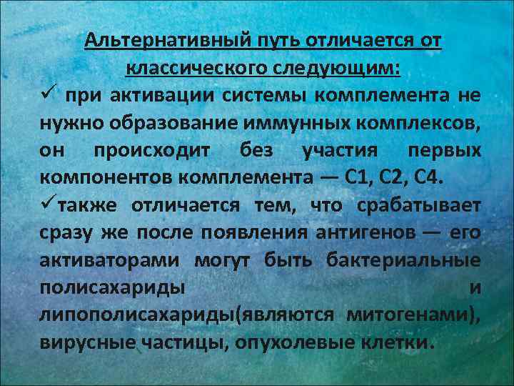 Альтернативный путь отличается от классического следующим: ü при активации системы комплемента не нужно образование