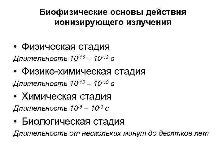 Биофизические основы действия ионизирующего излучения • Физическая стадия Длительность 10 -16 – 10 -13