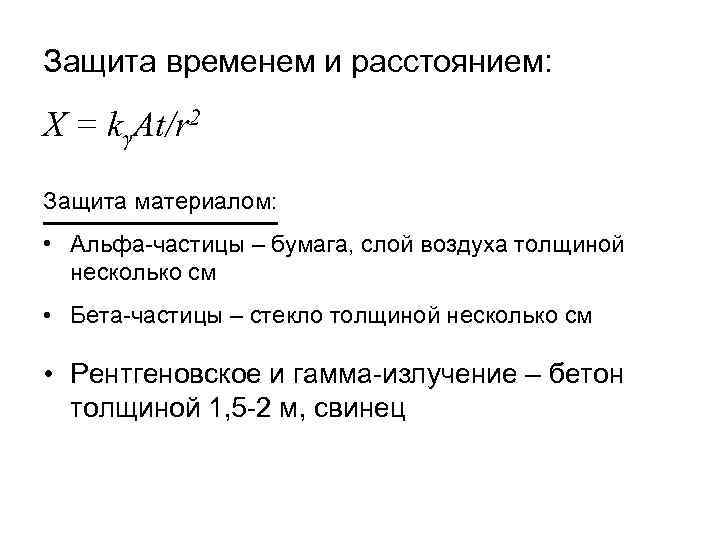 Защита временем и расстоянием: X = kγAt/r 2 Защита материалом: • Альфа-частицы – бумага,
