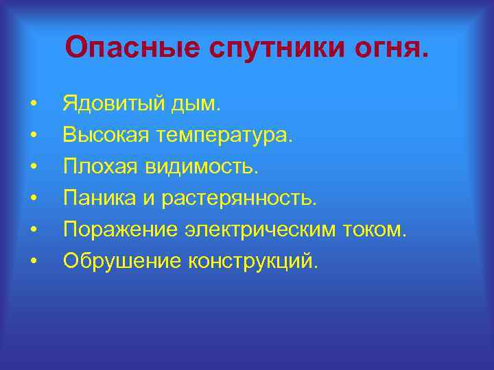 Опасные спутники огня. • • • Ядовитый дым. Высокая температура. Плохая видимость. Паника и