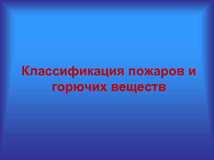Классификация пожаров и горючих веществ 