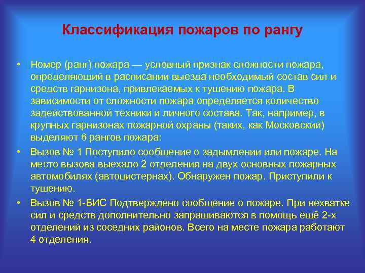 Что такое ранг пожара. Классификация рангов пожаров. Классификация пожаров по рангу. Уровни сложности пожара. Ранги сложности пожаров.