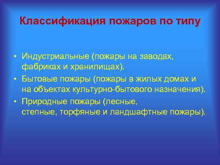 Классификация пожаров по типу • Индустриальные (пожары на заводах, фабриках и хранилищах). • Бытовые